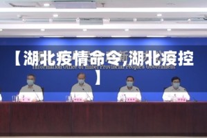 【湖北疫情命令,湖北疫控】
