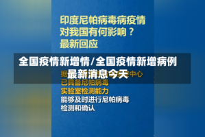 全国疫情新增情/全国疫情新增病例最新消息今天