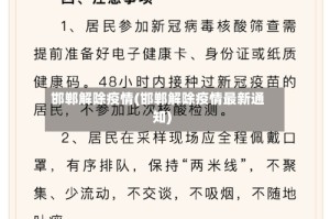 邯郸解除疫情(邯郸解除疫情最新通知)