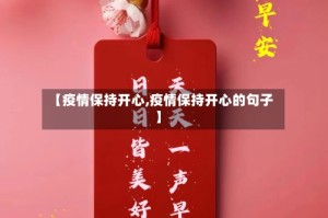 【疫情保持开心,疫情保持开心的句子】