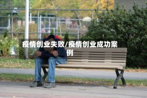 疫情创业失败/疫情创业成功案例