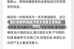 团员疫情事迹(优秀团员疫情主要事迹范文)