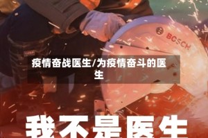 疫情奋战医生/为疫情奋斗的医生