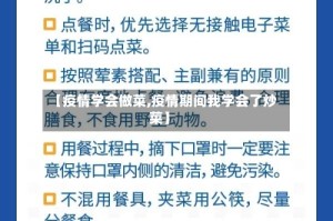 【疫情学会做菜,疫情期间我学会了炒菜】