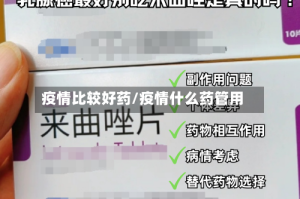 疫情比较好药/疫情什么药管用