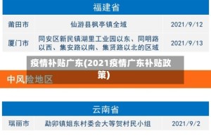 疫情补贴广东(2021疫情广东补贴政策)