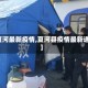 【夏河最新疫情,夏河县疫情最新通告】