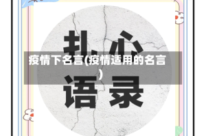 疫情下名言(疫情适用的名言)