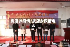 皮店乡疫情/皮店乡政府电话