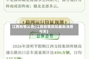 江西疫情公告(江西疫情防控最新消息今天)