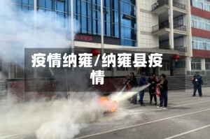 疫情纳雍/纳雍县疫情
