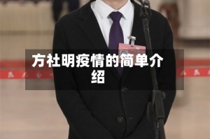 方社明疫情的简单介绍