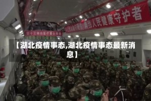 【湖北疫情事态,湖北疫情事态最新消息】