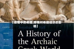 【疫情中的希腊,疫情对希腊经济的影响】