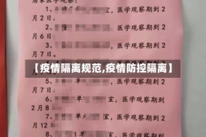 【疫情隔离规范,疫情防控隔离】