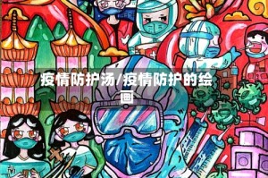 疫情防护汤/疫情防护的绘画