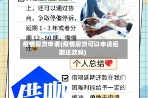 疫情房贷申请(疫情房贷可以申请延期还款吗)