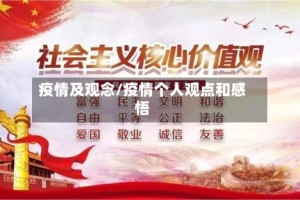 疫情及观念/疫情个人观点和感悟
