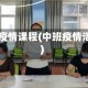 中班疫情课程(中班疫情活动)
