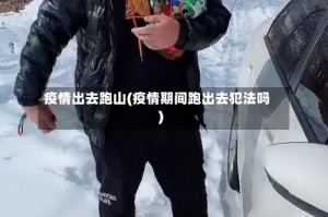 疫情出去跑山(疫情期间跑出去犯法吗)