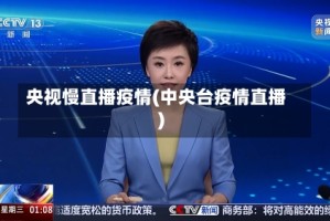 央视慢直播疫情(中央台疫情直播)