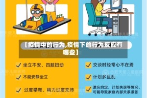 【疫情中的行为,疫情下的行为反应有哪些】