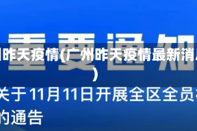 广州昨天疫情(广州昨天疫情最新消息)
