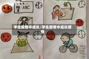 学生疫情中成长/学生疫情中成长感悟