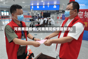 河南南县疫情(河南南阳疫情最新消)