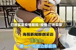 叮咚买菜疫情期间/疫情 叮咚买菜