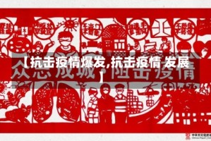 【抗击疫情爆发,抗击疫情 发展】