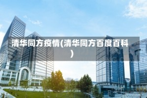 清华同方疫情(清华同方百度百科)