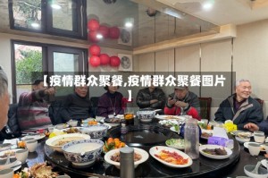 【疫情群众聚餐,疫情群众聚餐图片】