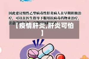 【疫情肝炎,肝炎可怕】