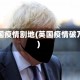 英国疫情割地(英国疫情破万)