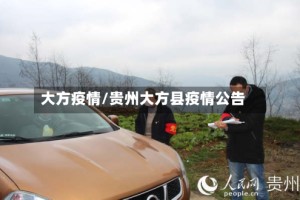 大方疫情/贵州大方县疫情公告