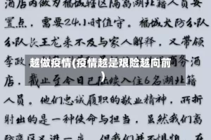 越做疫情(疫情越是艰险越向前)