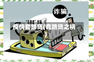 疫情套路贷(套路贷之祸)