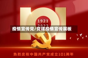 疫情宣传党/党建疫情宣传展板