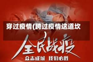 穿过疫情(跨过疫情这道坎)