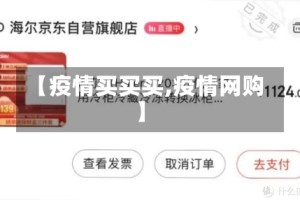 【疫情买买买,疫情网购】