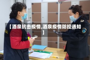 【酒泉抗击疫情,酒泉疫情防控通知】