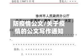 防疫情公文/关于疫情的公文写作通知