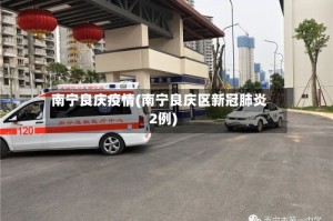 南宁良庆疫情(南宁良庆区新冠肺炎2例)