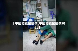 【中国和泰国疫情,中国和泰国疫情对比】