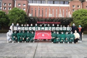 泉州招标疫情(泉州最近的招标项目)