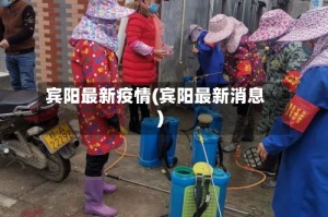宾阳最新疫情(宾阳最新消息)
