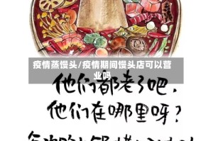 疫情蒸馒头/疫情期间馒头店可以营业吗