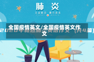 全国疫情英文/全国疫情英文作文
