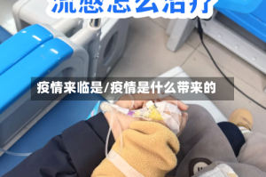 疫情来临是/疫情是什么带来的